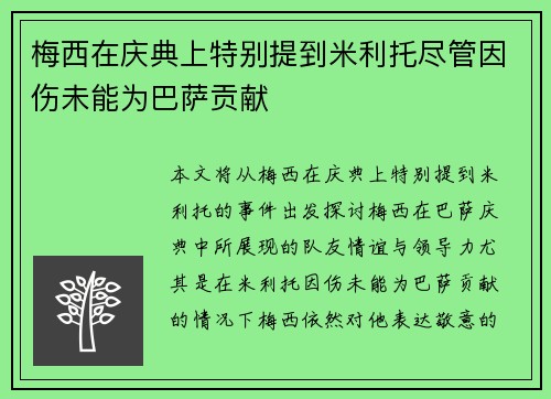 梅西在庆典上特别提到米利托尽管因伤未能为巴萨贡献 梅西在庆典上特别提到米利托尽管因伤未能为巴萨贡献
