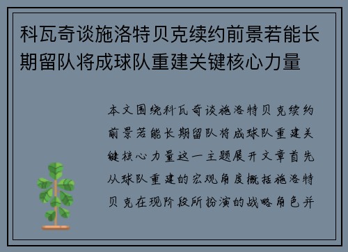 科瓦奇谈施洛特贝克续约前景若能长期留队将成球队重建关键核心力量 科瓦奇谈施洛特贝克续约前景若能长期留队将成球队重建关键核心力量