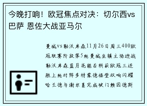 今晚打响！欧冠焦点对决：切尔西vs巴萨 恩佐大战亚马尔