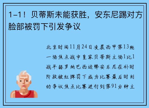 1-1！贝蒂斯未能获胜，安东尼踢对方脸部被罚下引发争议