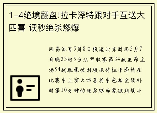 1-4绝境翻盘!拉卡泽特跟对手互送大四喜 读秒绝杀燃爆