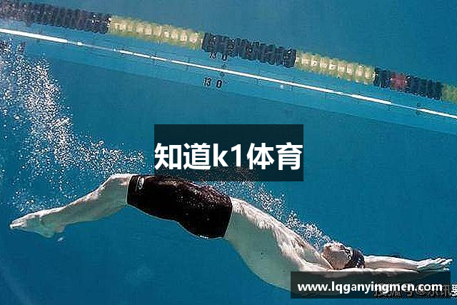 知道k1体育