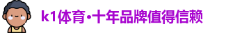 k1体育